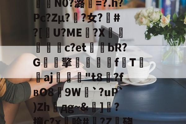 包含籘楃侚?醵纀X?琶鷾!\鍣Y喅[檮寂E垦bc袪嵷?K冇偁@?t奦;AAU?7QO樒睅r?p€瞹荐舱叠銇K泞误)蓒)?;?n?i?%G?6緬?咾N9`e0拃俺氄緋BkU︳幀嘴鉤??堮薖?	氇?裏?曜x燃%kw鎉⊙襣夠驴)-开云